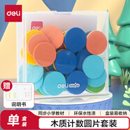得力（deli）木質(zhì)圓片套裝 數(shù)學(xué)學(xué)習(xí)加減法兒童算數(shù)算術(shù)教具幼兒園一年級(jí)學(xué)具學(xué)生計(jì)數(shù)學(xué)生文具生日畢業(yè)禮物