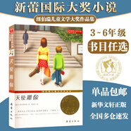 【全系列自選】國際大獎小說(shuō) 學(xué)校推薦小學(xué)生三四五六年級課外閱讀必讀書(shū)籍 中外名著(zhù)兒童文學(xué)國際獲獎小說(shuō) 親愛(ài)的漢修先生愛(ài)德華的奇妙之旅一百條裙子蘋(píng)果樹(shù)上的外婆外公是棵櫻桃樹(shù)波普先生的企鵝 天使雕像
