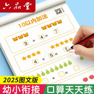 六品堂口算天天練幼小銜接練字帖10 20以內(nèi)加減法字帖幼升小練習(xí)冊全套兒童幼兒園一年級練字本初學(xué)者