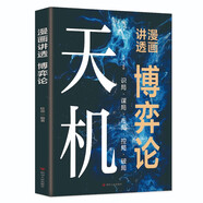 漫畫(huà)講透博弈論：天機（定制版）受益一生的思維方式與生存戰略！