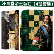 汗青堂帝王領(lǐng)袖（4冊套裝）彼得大帝 查理大帝 武士威廉 丘吉爾 歷史上的傳奇