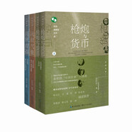 中國往事1905-1949：民初氣象+月照青苔+槍炮與貨幣（二冊）（套裝共4冊）