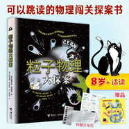 粒子物理大探案(贈萬年歷 游戲地圖+探案說明書 銀卡書簽)