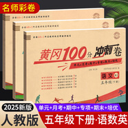 2025黃岡五年級下冊試卷人教版全套語(yǔ)文數學(xué)英語(yǔ)測試卷同步訓練練習冊北師版黃岡小狀元100分沖刺卷期末沖刺卷子小學(xué)5年級下冊教材部編版中小教輔暑假寒假作業(yè)海星 三本同步試卷：語(yǔ)文人教+數學(xué)人教+英語(yǔ)人