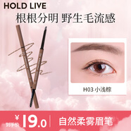 HOLD LIVE網(wǎng)紅自然精細(xì)眉筆卡其煙灰棕咖色防水防汗不易脫色正品 H03小淺棕