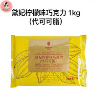 黛妃戴妃牛奶大巧克力塊代可可脂巧克力磚1kg草莓檸檬苦甜抹茶 檸檬巧克力（黃）袋裝1000g