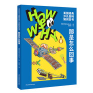 HOW&WHY美國經(jīng)典少兒百科知識全書(shū) 樊登推薦（迪士尼、凱迪克金獎繪畫(huà)團隊！榮獲美國國家出版獎、全國優(yōu)秀科普作品！60年殿堂級兒童百科品牌，50多個(gè)國家家長(cháng)的共同選擇！輕松啟蒙數理化?。?那是怎么回