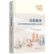 啟蒙敘事：從伏爾泰到吉本的世界主義史學(xué)