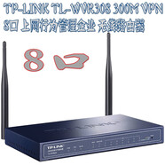 普聯(lián)300M無線VPN路由器 8口 可辦公可家用 TL-WVR308企業(yè)帶機(jī) 8企業(yè)帶機(jī)