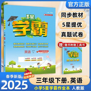 2025春新版 5星學(xué)霸三年級(jí)下冊(cè)英語(yǔ)人教版RJ 經(jīng)綸五星學(xué)霸3下作業(yè)本天天練專項(xiàng)訓(xùn)練習(xí)冊(cè)