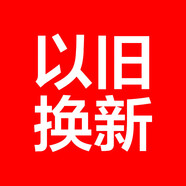 海爾空調(diào)掛機(jī)柜機(jī)【勿拍 拍下不發(fā)貨】以舊換新代扣