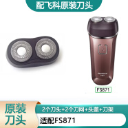 飛科剃須刀配件刀片刀網(wǎng)頭蓋支架 原裝刀頭 FS871頭部 原裝刀頭