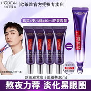 歐萊雅紫熨斗眼霜第三代玻尿酸全臉淡紋護(hù)膚品玻色因修護(hù)緊致抗皺保濕 第二代眼霜促銷裝7.5ml*4支