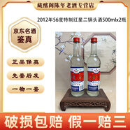 紅星 紅星二鍋頭酒特制2002年-2012年 56度500ml清香型陳年老酒【先鑒后發(fā)】 2012年 500mL 2瓶 特制紅星二鍋頭酒