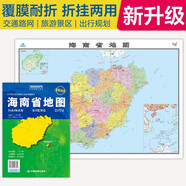2025全新升級版大幅面地圖 海南省地圖 尺寸約:1.1米*0.8米 折疊覆膜 大比例政區(qū)圖城區(qū)圖市區(qū)圖 政區(qū)區(qū)劃城市交通路線旅游 鄉(xiāng)鎮(zhèn)信息 出行易攜帶 中國分省系列地圖