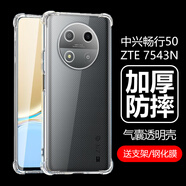 萬(wàn)浮生適用中興暢行50保護(hù)殼透明zte7543n手機(jī)殼氣囊防摔硅膠軟殼保護(hù)套全包防摔清水外殼中心暢享5g五零 ZTE 7543N【送支架*送2片鋼化膜】氣囊防摔 中興其他型號(hào)