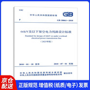 GB 50061-2010 66kV及以下架空電力線路設計標準（2025年版）