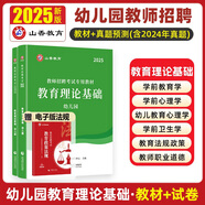 山香教育 2025幼兒園教師招聘考試用書(shū) 學(xué)前教育 教育基礎知識 幼兒園 教材  歷年真題解析及預測卷  幼師編制  幼兒園教師考編制用書(shū)學(xué)前教育學(xué) 心理學(xué) 【教育理論基礎?幼兒園】教材+歷年真題