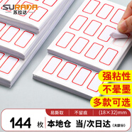 蘇拉達(dá)標(biāo)簽貼144枚18x32mm紅框不干膠標(biāo)簽紙貼紙姓名貼口取紙貼紙標(biāo)簽貼紙便利貼易撕標(biāo)簽貼紙BQ-0113