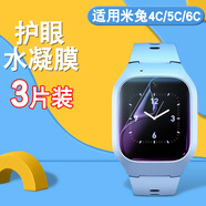 潤哲 適用小米米兔手表4C鋼化水凝膜5C兒童電話(huà)手表4Pro護眼6C貼膜5x保護膜配件表帶硅膠保護套 米兔4C/5C/6C【兒童護眼*水凝膜】3片裝