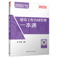 2025年全國監(jiān)理工程師建設(shè)工程合同管理一本通