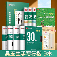 華夏萬(wàn)卷字帖吳玉生行楷一本通7000字硬筆字帖9本學(xué)生成人行書(shū)入門(mén)控筆訓(xùn)練大學(xué)男女生初學(xué)者臨摹描  暑假銜接