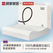 京東京造x顧家家居JK泰舒 乳膠枕 94%天然乳膠 泰國原芯進口成人頸椎枕頭