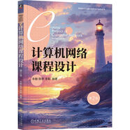 計算機(jī)網(wǎng)絡(luò)課程設(shè)計 第2版