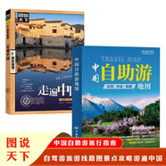中國自助游地圖+走遍中國（2冊）自駕游地圖全國交通公路網(wǎng)景點自助游攻略旅行線路圖攻略書籍