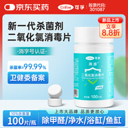可孚 二氧化氯泡騰片浴缸鮮花魚用寵物貓狗84消毒片10%含氯量 100片