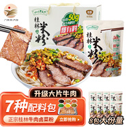 二子米粉山水甲天下桂林米粉 牛肉鹵菜米粉禮盒米粉 廣西特產(chǎn) 禮盒 【大片牛肉鹵菜粉】8袋禮盒裝