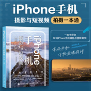 iPhone手機(jī)攝影與短視頻拍攝一本通 蘋果手機(jī)拍照教程構(gòu)圖用光手機(jī)短視頻拍攝剪輯后期轉(zhuǎn)場(chǎng)字幕剪映教程
