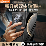 皮皮殼【雙中軸腕帶】適用華為MateX6/X5真皮腕帶單后殼新品首發(fā)360°雙軸保護(hù)腕帶支架防摔手機(jī)殼 【玄黑色】雙軸保護(hù)丨腕帶支架丨單后殼 華為 Mate X6/X6典藏版