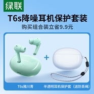 綠聯(lián)HiTune T6s無(wú)線藍(lán)牙耳機(jī)半透明保護(hù)套裝 主動(dòng)降噪音樂游戲耳機(jī)適用于蘋果華為小米手機(jī) 雅川青