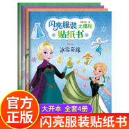 迪士尼閃亮服裝大揭秘貼紙書全套4冊京東正版圖書 官方動漫周邊迪士尼人物換裝游戲貼紙書3到6歲 公主貼貼畫易撕拉粘貼冰雪奇緣白雪公主與樂佩愛麗兒與灰姑娘貝兒與蒂安娜 益智動手動腦早教幼兒園玩具兒童書