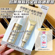 歐萊雅小金管防曬霜多重隔離保濕乳清爽多重防護通勤軍訓青少年防曬禮物 小金管套裝45ml+卸妝水