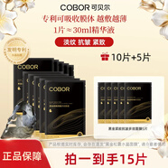 可貝爾（COBOR）黑金緊致抗皺面膜補水保濕魚子膠原蛋白淡化細紋修護緊致抗皺正品 15片面膜