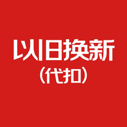 美的（Midea）冰箱以舊換新代扣-非實物不發(fā)貨