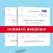 建設工程工程量清單計價(jià)規范 GB 50500-2013 2025年新清單計價(jià)城市軌道交通專(zhuān)業(yè)2本套