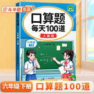 斗半匠 口算題 每天100道 六年級下冊小學(xué)數(shù)學(xué)同步練習(xí)題強(qiáng)化訓(xùn)練口算題卡口算天天練豎式計(jì)算每日一練