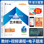 【專業(yè)自選】天一成人高考專升本2025教材歷年真題試卷章節(jié)必刷題寶典天一成考專升本教材2025年自考本科高數(shù)一二政治英語高等數(shù)學(xué)醫(yī)學(xué)綜合大學(xué)語文藝術(shù)概論法學(xué)民法教育理論生態(tài)學(xué)經(jīng)管理工文史類 藝術(shù)概論（