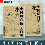 中國畫(huà)白描入門(mén)篇  國畫(huà)白描描摹本 白描臨摹本畫(huà)譜底稿工筆畫(huà) 零基礎白描入門(mén) 梅蘭竹菊花鳥(niǎo)虎貓馬犬 花卉植物禽鳥(niǎo)動(dòng)物山水樹(shù)木鳥(niǎo)獸魚(yú)蟲(chóng) 工筆仕女 工筆花卉描摹本 線(xiàn)描畫(huà)臨摹 中國畫(huà)白描入門(mén)篇全2冊【花卉