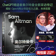 奧爾特曼傳 隨機(jī)簽名版 OpenAI CEO山姆·奧爾特曼（Sam Altman）親自參與并推薦 揭秘ChatGPT人工智能商業(yè)帝國、權(quán)力之路和未來宏圖 前沿科技投資 企業(yè)經(jīng)營 管理書籍