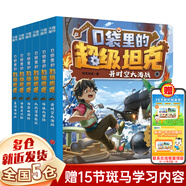 【新華正版】口袋里的超級坦克書(shū) 坦克叔叔 環(huán)球大冒險大戰深海巨妖異時(shí)空大海戰海底城歷險海魔奧法拉勇闖海神山 口袋里的超級坦克【第三輯】全套6冊