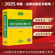 2025年版中華人民共和國醫(yī)療法律法規(guī)全書（含全部規(guī)章）