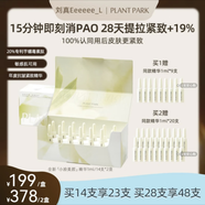 PLANT PARK植方小臉精華芋螺毒素肽次拋提拉緊致抗皺 2盒 1ml *28支+20支