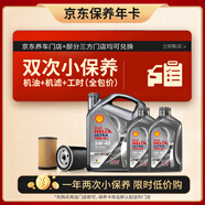 殼牌（Shell）保養(yǎng)年卡雙次 含機油機濾工時都市光影5W-40 SP 6L