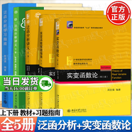 正版包郵+任選】實(shí)變函數(shù)論周民強(qiáng) 第三版 第3版教材+實(shí)變函數(shù)論解題指南 第二2版 北京大學(xué)出版社 北大數(shù)學(xué)基礎(chǔ)課系列教材 5冊(cè)】實(shí)變函數(shù)論+泛函分析講義張恭慶（教材+指南）