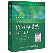國(guó)外電子與通信教材系列：信號(hào)與系統(tǒng)（第二版）