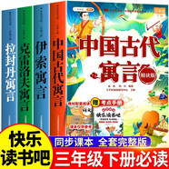 斗半匠快樂(lè)讀書(shū)吧三年級(jí)下冊(cè)中國(guó)古代寓言伊索寓言克雷洛夫寓言拉封丹寓言注音人教版課外閱讀書(shū)（4冊(cè)）